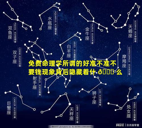 免费命理学所谓的好准不准不要钱现象背后隐藏着什 🍀 么
